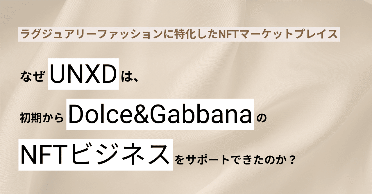 11 UNXD｜なぜ初期からドルチェ＆ガッバーナのNFTビジネスをサポート