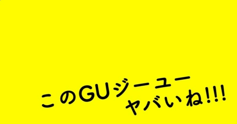 日本人の制服「gu」を本当に義務化したらどうなるか考察してみた