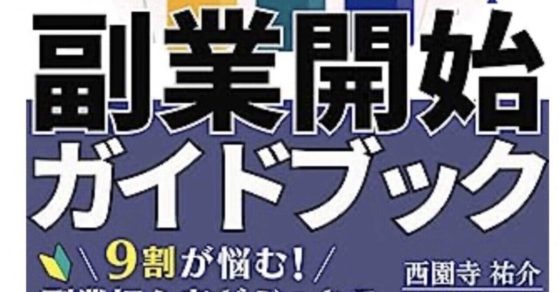 西園寺さんの『最速！３ステップ副業開始ガイドブック』はメンタルブロックを破壊する本！