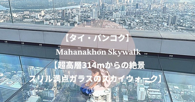 【バンコク】 📍𝐌𝐚𝐡𝐚𝐧𝐚𝐤𝐡𝐨𝐧 𝐒𝐤𝐲𝐰𝐚𝐥𝐤🇹🇭【超高層314mからの絶景×スリル満点ガラスのスカイウォーク】