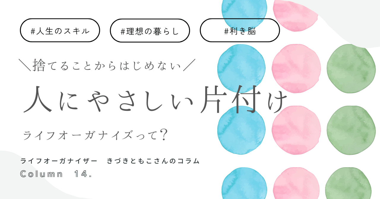 人にやさしい片づけ」ライフオーガナイズって？｜ふれあいホームタウン