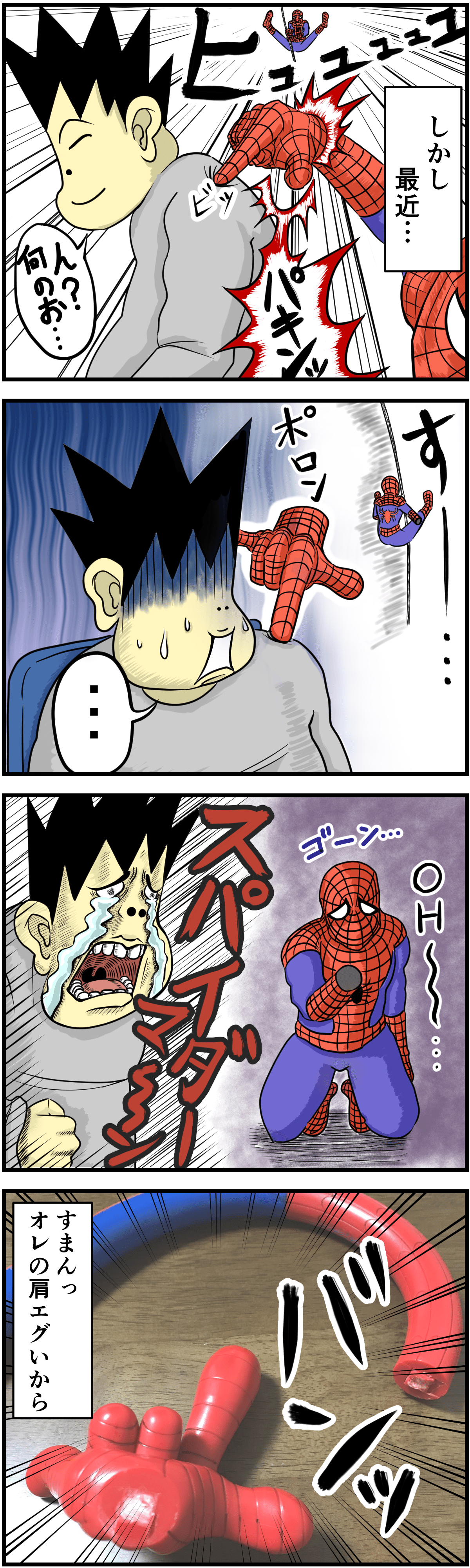 _エッセイ漫画_スパイダーマンに勝ったオレの肩２