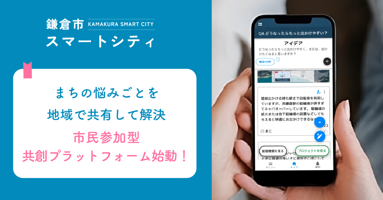 まちの悩みごとを地域で共有して解決！市民参加型共創プラットフォーム