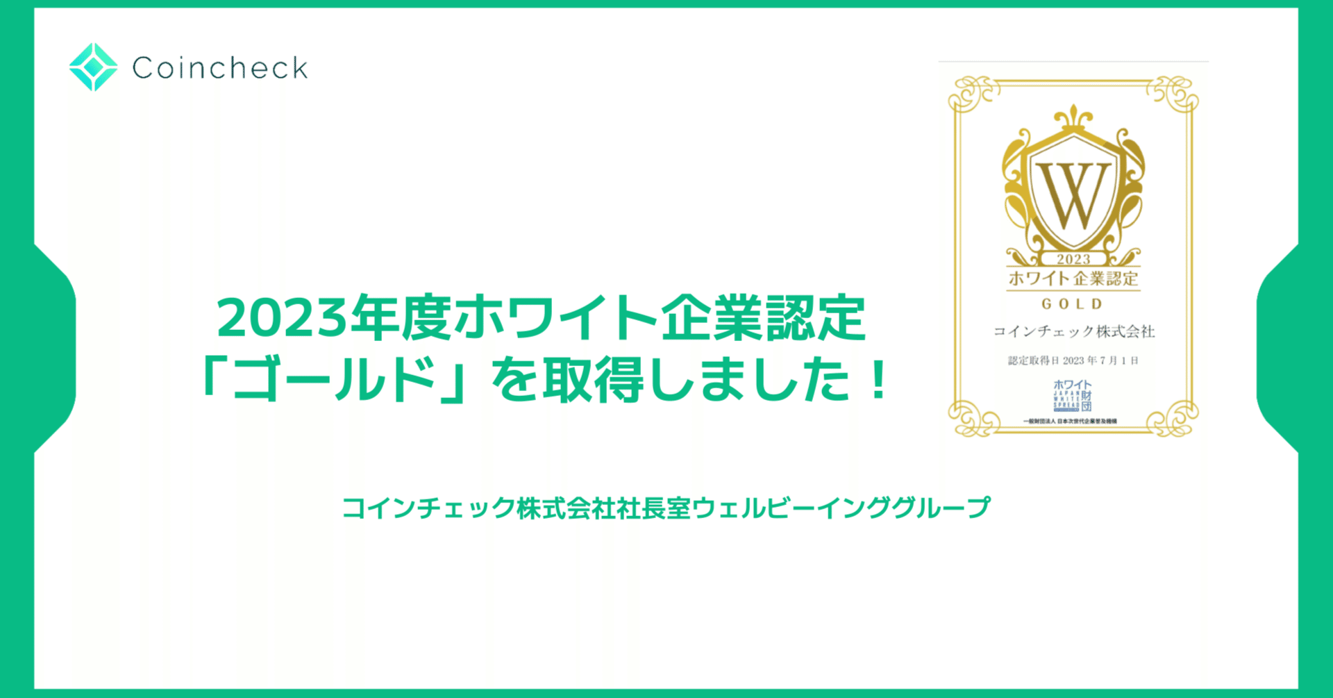 本年度もホワイト企業認定「ゴールド」を取得しました！～次世代に残していきたい企業としてのコインチェックの姿～｜Miyama Okuno