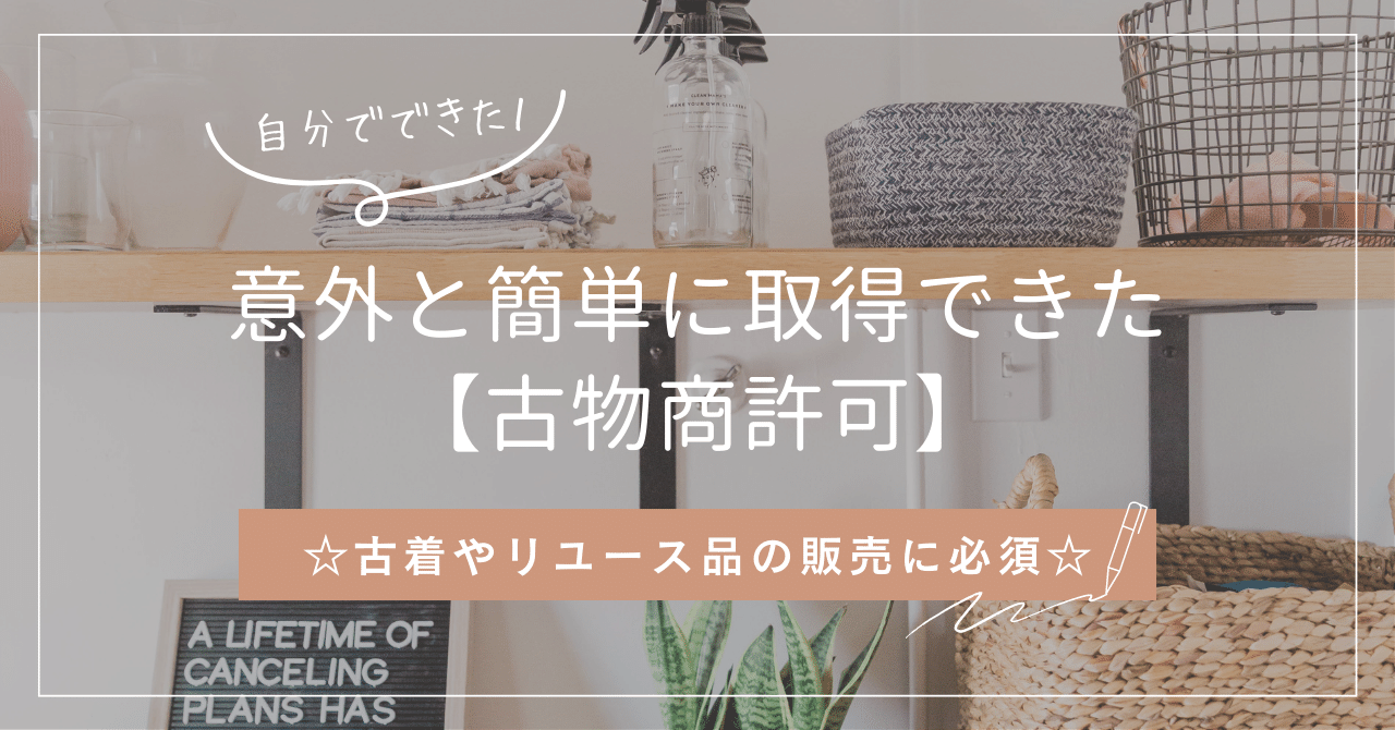 意外と簡単に取得できた【古物商許可】｜kobachi