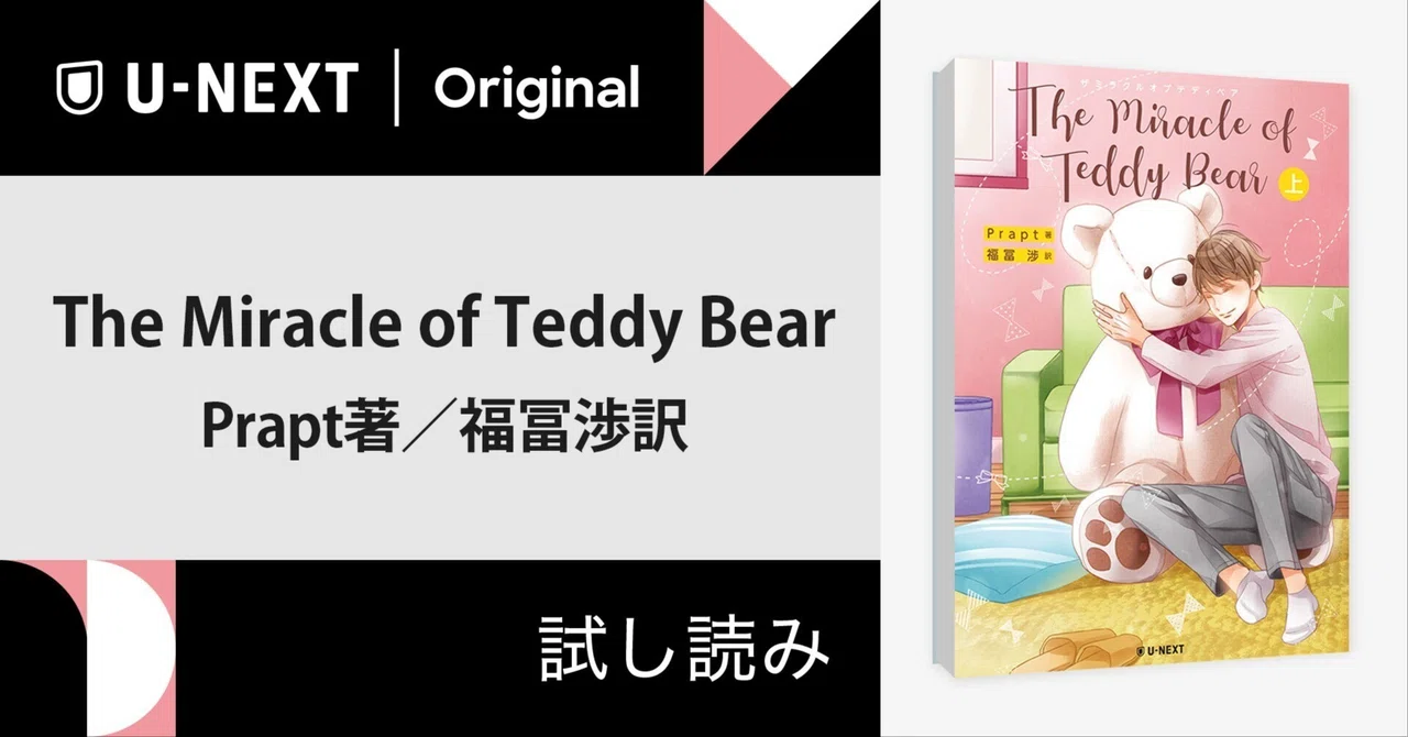 【試し読み】『The Miracle of Teddy Bear』（Prapt著／福冨渉訳）｜U-NEXTオリジナル書籍
