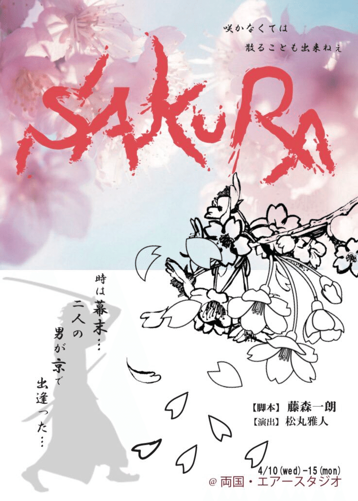 舞台 Sakura A班 を3日観劇してみて カニクリームトロッコ Note 舞台 Sakura A班 を3日観劇してみて カニクリームトロッコ Note