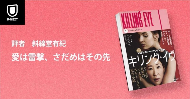 『キリング・イヴ』書評｜愛は雷撃、さだめはその先（評者：斜線堂有紀）