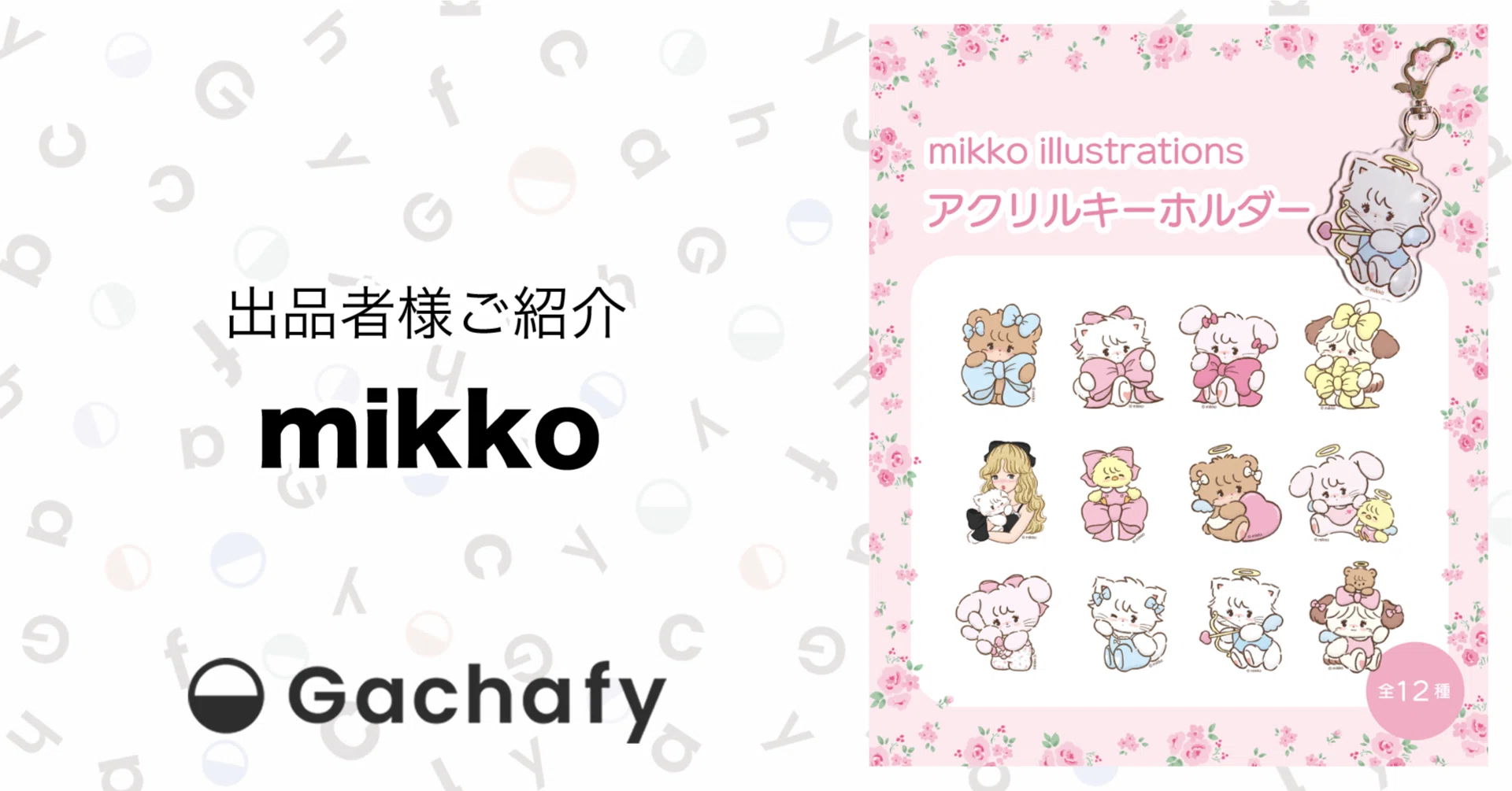 オンラインガチャガチャモールGachafy】出品者様ご紹介 mikko｜合同 