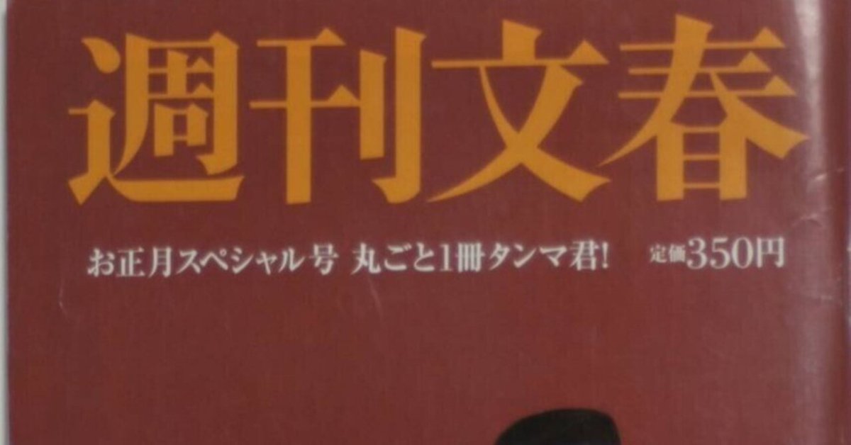 東海林さだお（1937.1.30- ）『週刊文春 お正月スペシャル号
