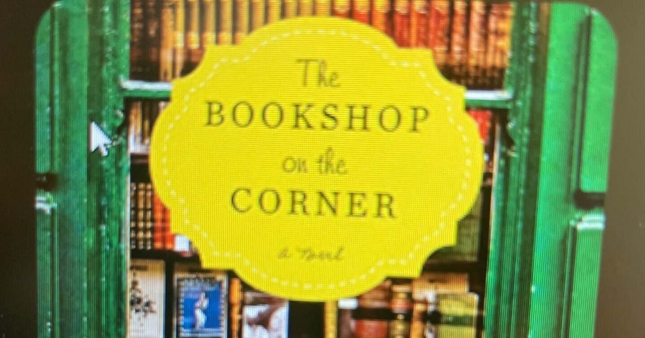 ＜洋書を読んだ＞The Bookshop on the Corner by Jenny Colgan｜e. deko