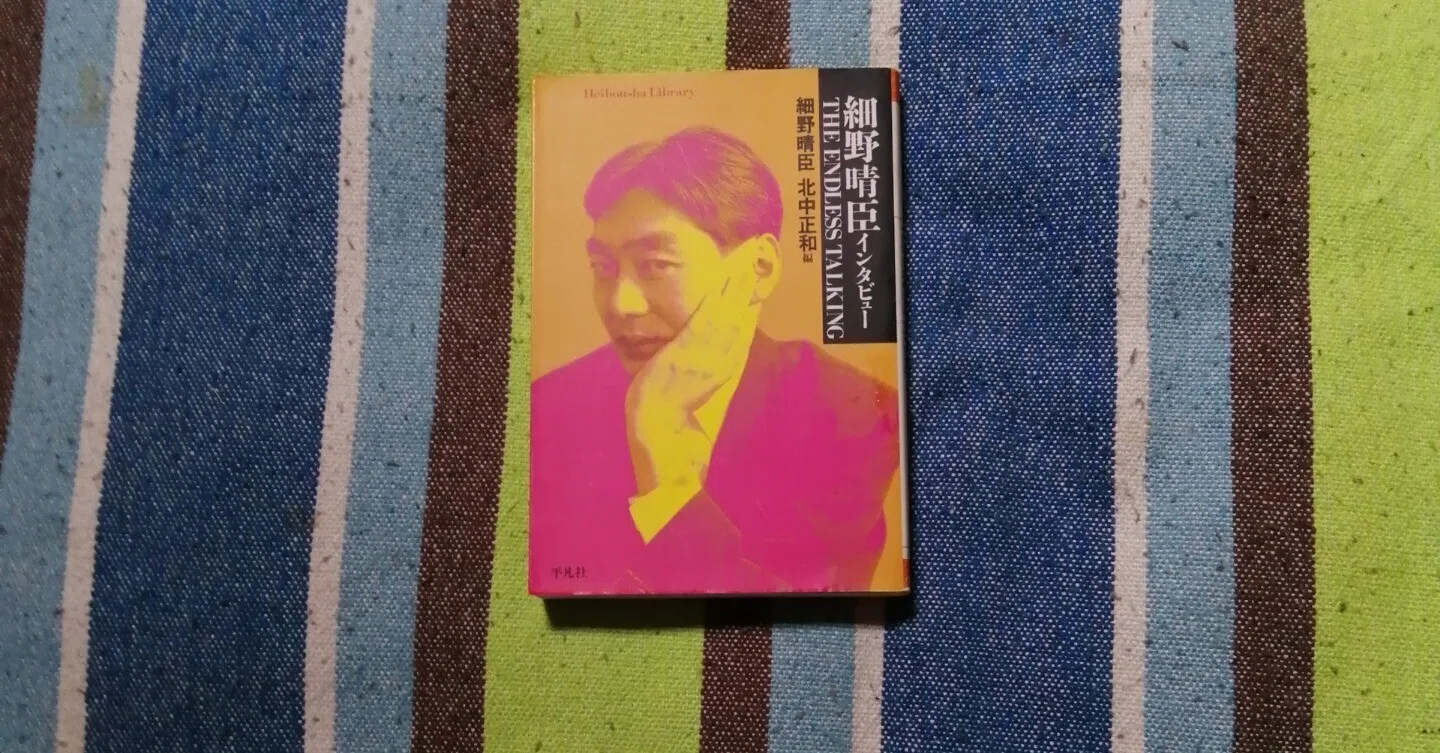 読書日記～細野晴臣 北中正和 編「細野晴臣インタビュー THE ENDLESS