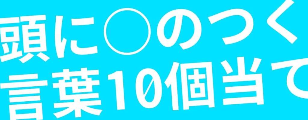 頭にxのつく言葉10個当てクイズ 19 03 山田洋介 Note