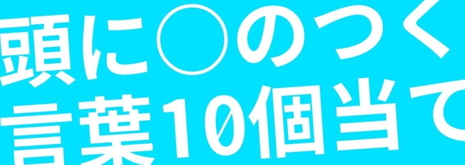 頭にxのつく言葉10個当てクイズ 山田洋介 Note 頭にxのつく言葉10個当てクイズ 山田洋介 Note