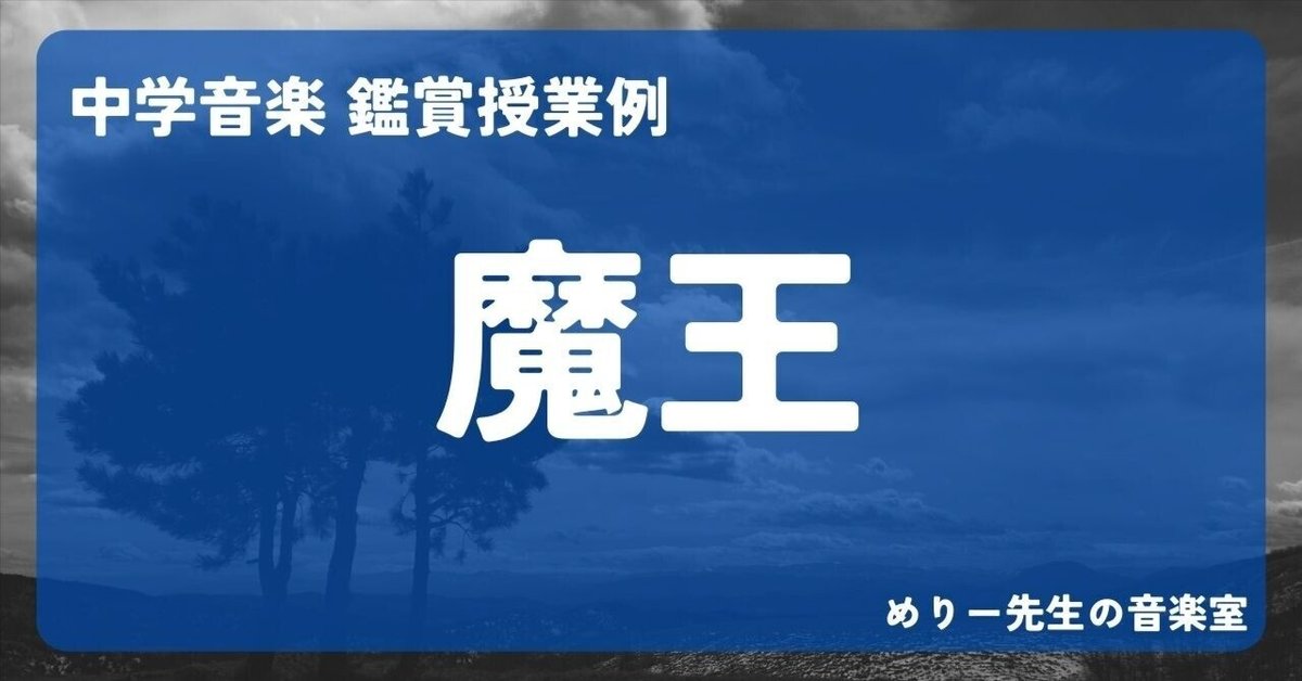 中学音楽「魔王」鑑賞授業例（進め方とワークシート）｜めりー