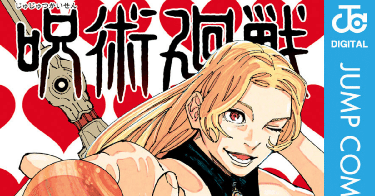 【送料無料】 呪術廻戦 2期アニメで再開 【ネタバレあり読書感想文】 23巻 全巻セット