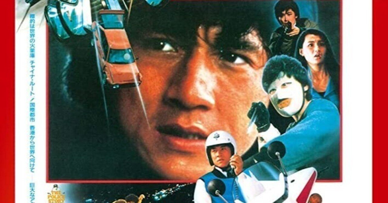 大人になってジャッキー・チェンの『ポリス・ストーリー／香港国際警察