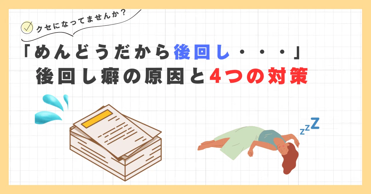 「めんどうだから後回し・・・」後回し癖の原因と4つの対策｜たき┃繊細さんを応援する人