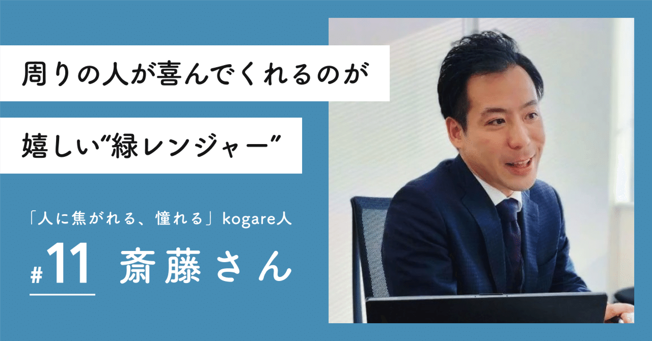 周りの人が喜んでくれるのが嬉しい“緑レンジャー”｜kogare -こがれ-