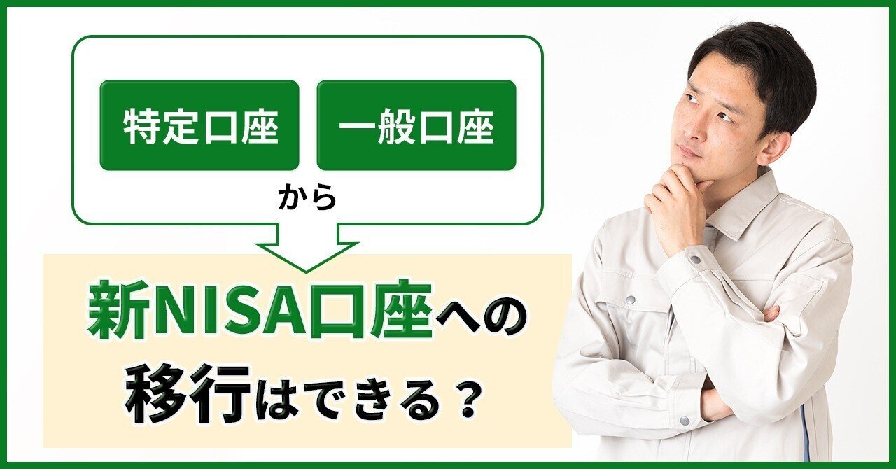 新NISA】特定口座・一般口座から新NISA口座への移行はできる？｜ニッセイアセットマネジメント公式note