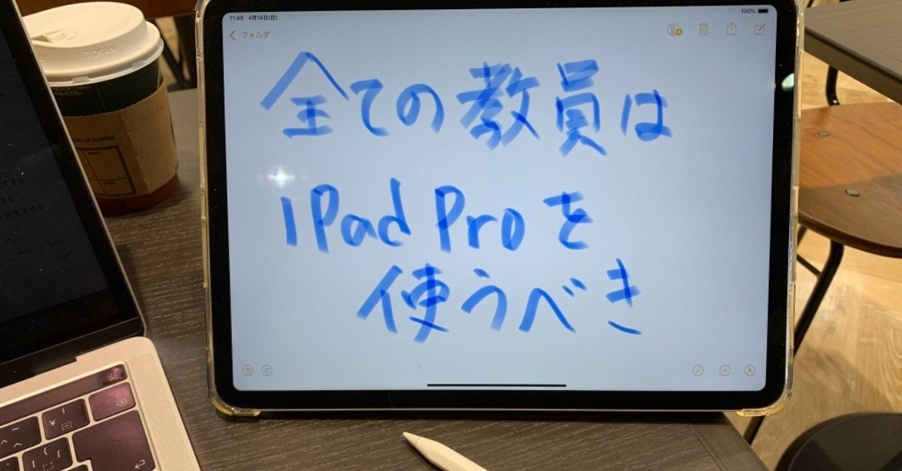 全ての教員はipad Proを使うべき Miee18maeta Note