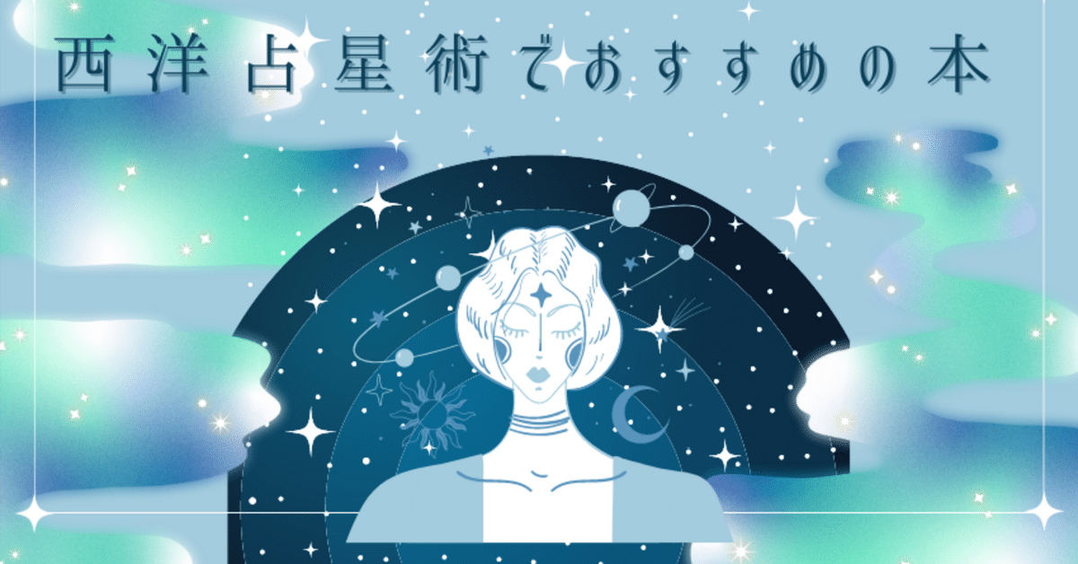 西洋占星術「独学」にいい本はありますか？｜すまひでゆき 星