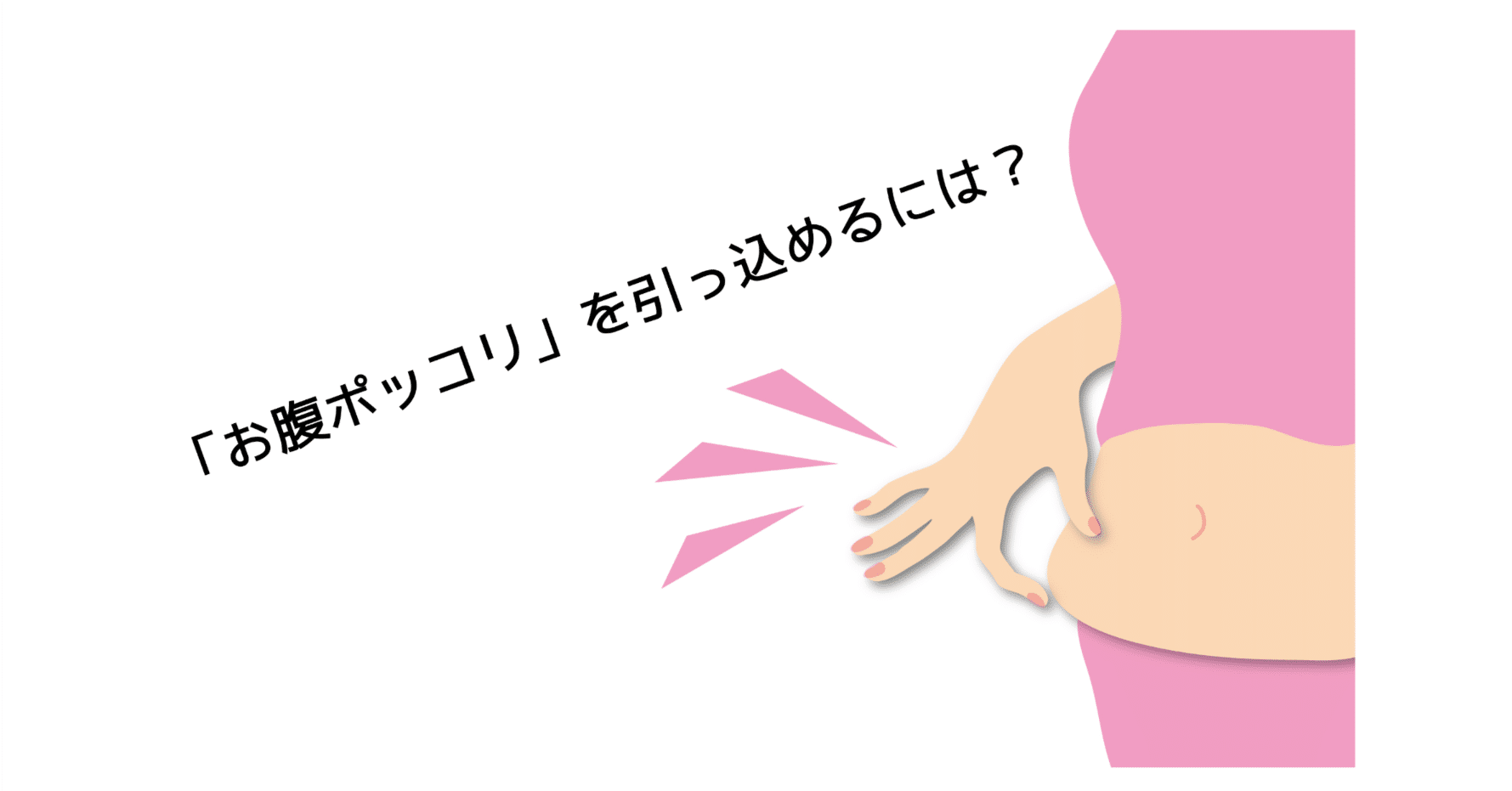 お腹ポッコリ」はなぜ起きる？改善するためには？｜X BODY Lab
