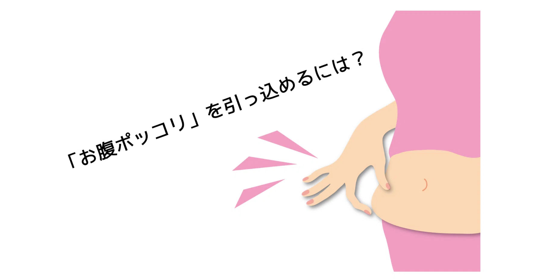 お腹ポッコリ」はなぜ起きる?改善するためには?|X BODY Lab お腹ポッコリ」はなぜ起きる?改善するためには?|X BODY Lab
