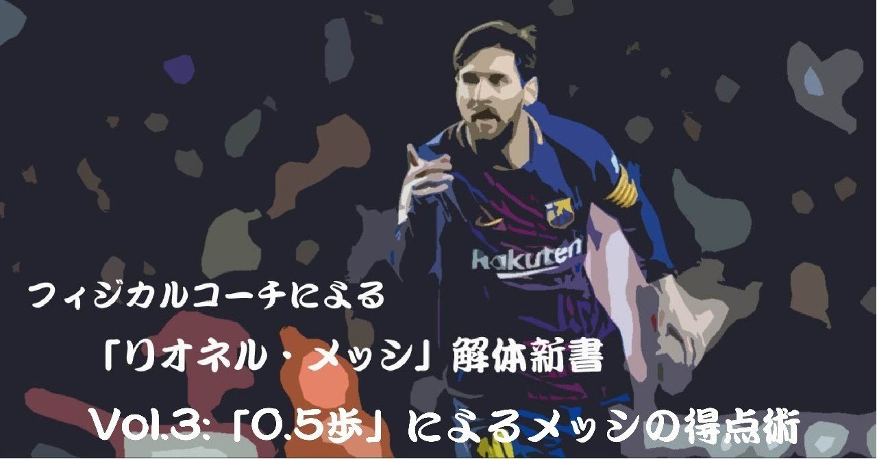 リオネル メッシ 解体新書 Vol 3 0 5歩 によるメッシの得点術 Sunny Sns系フィジカルコーチ Note