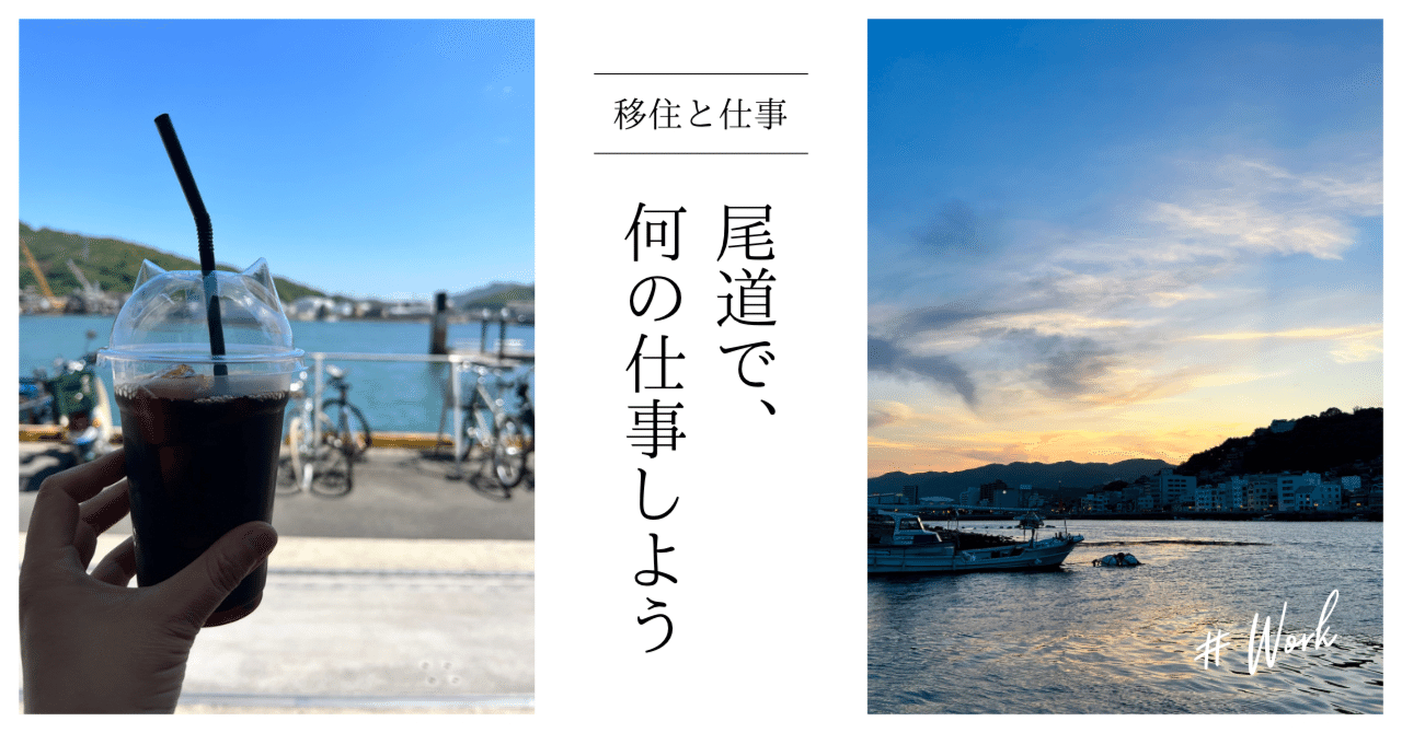 【移住と仕事】尾道で、何の仕事しよう｜尾道市移住定住コンシェルジュ'23