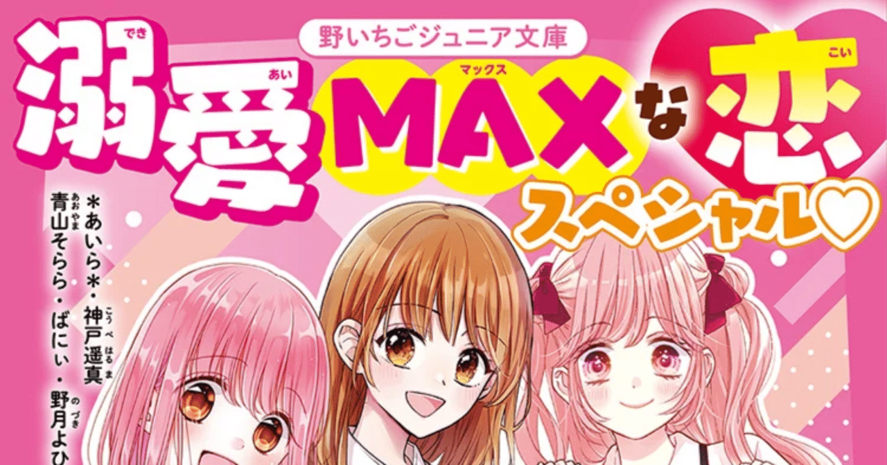7月新刊】「溺愛MAXな恋スペシャル♡ 野いちごジュニア文庫超人気