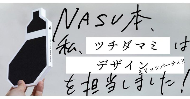 『NASU本　前田高志のデザイン』制作の裏側 第8回　ツチダマミ