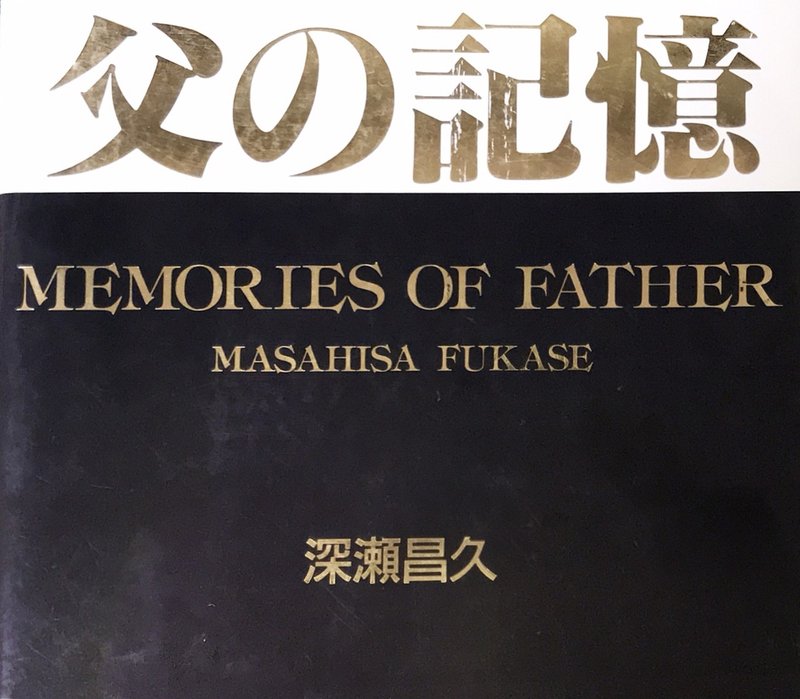 深瀬昌久の 父の記憶 を読む Soshiq Note