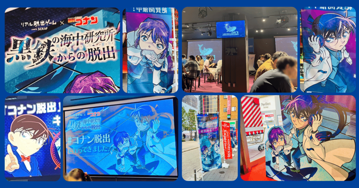謎解き攻略レビュー】名探偵コナン×リアル脱出ゲーム2023年