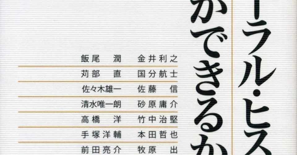 おしまいから読んでみよう さかのぼりオーラル ヒストリー を 御厨貴編 オーラル ヒストリーに何ができるか 岩波書店 に寄稿しました 牧原 出 Note