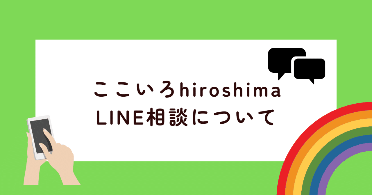 ご案内】LINE相談について｜ここいろhiroshima