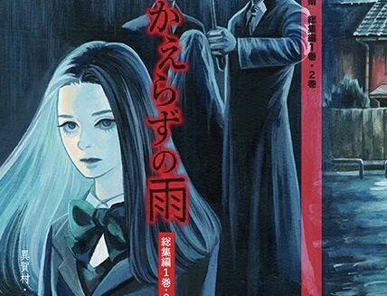 ホラー漫画「かえらずの雨」　滅不途　めふと　界賀邑里　サカイカオリ かえらずの雨｜異賀村（界賀邑里）｜note