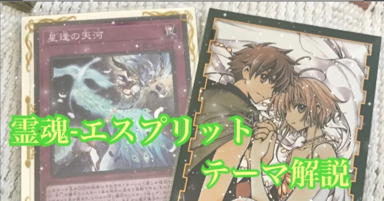 遊戯王】祝新規！！「霊魂-エスプリット-」テーマ解説｜きりみさん-kiri