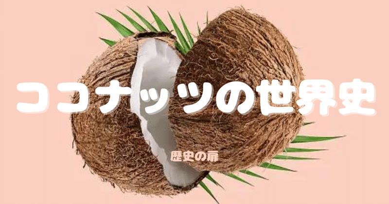 歴史の扉 No.15 ココナッツの世界史