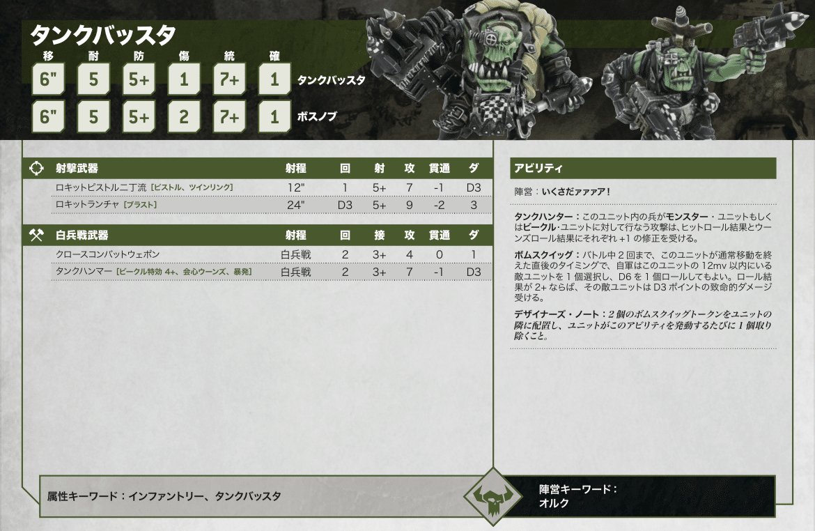 10版オルク全ユニット所感③（N〜Z）｜ハイタデンカ