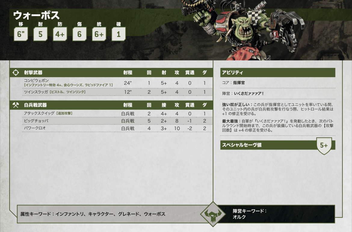 10版オルク全ユニット所感③（N〜Z）｜ハイタデンカ