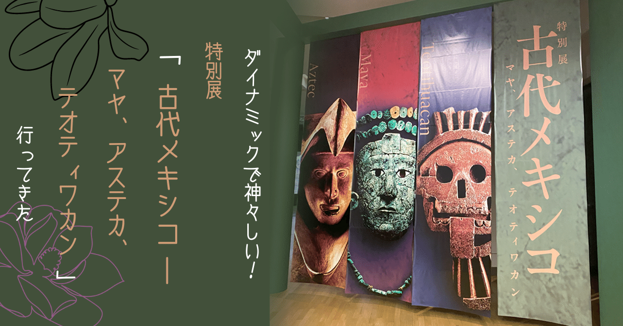ダイナミックで神々しい！特別展「古代メキシコ ― マヤ、アステカ、テオティワカン」行ってきた｜すやり霞 （すやりがすみ）, image size:1280x670