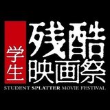 学生残酷映画祭2023