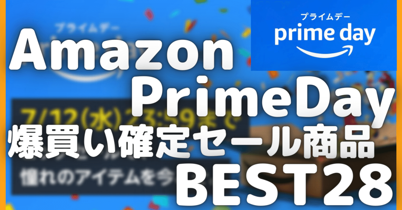 Amazonプライムデー 2023 爆買い確定セール商品BEST28【Amazon prime day/アマゾンプライムデー】 ｜rough
