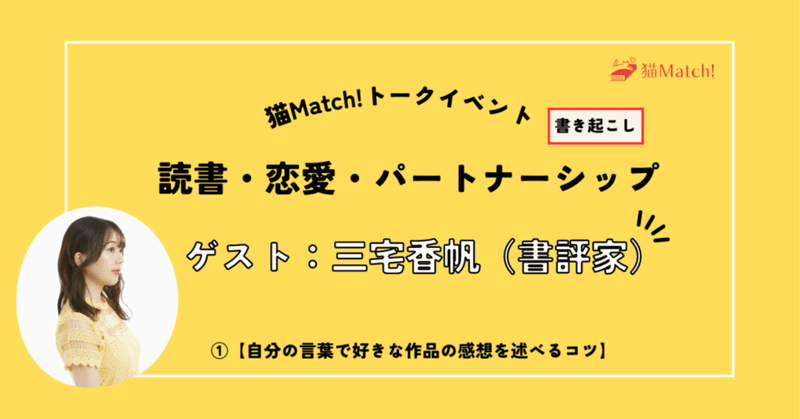 自分の言葉で好きな作品の感想を述べるコツ～読書・恋愛・パートナーシップ①（三宅香帆さんゲストイベント書き起こし）