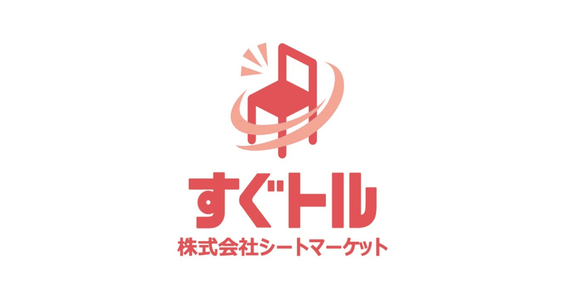 当日空席予約サイト「すぐトル」を提供する株式会社シートマーケットが3,050万円の資金調達を実施