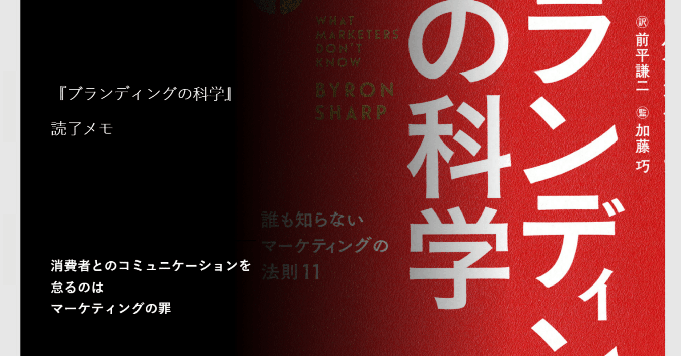 ブランディングの科学』読了メモ：消費者とのコミュニケーションを怠る