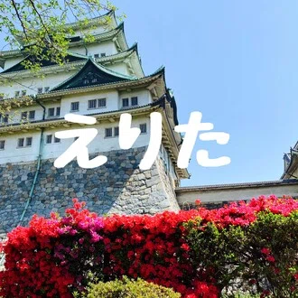 えりた