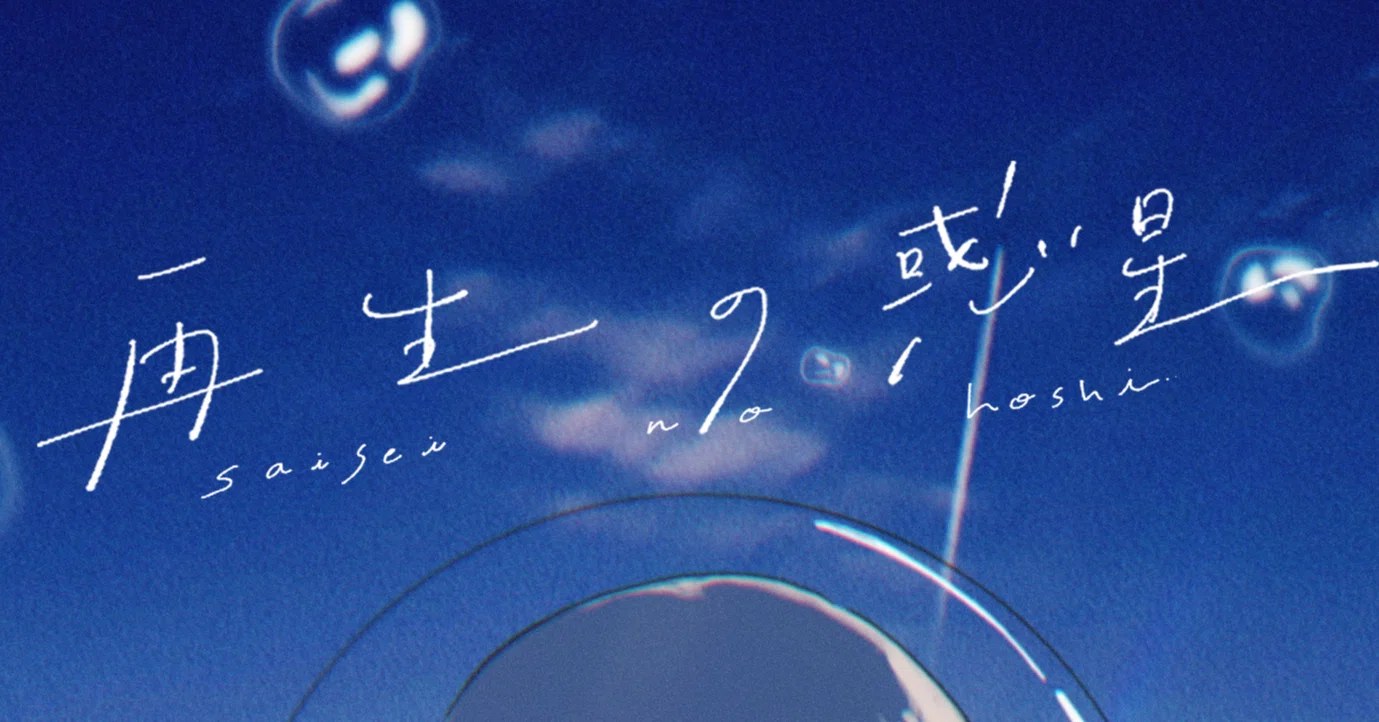 再生の惑星 解説｜Blurred City Lights