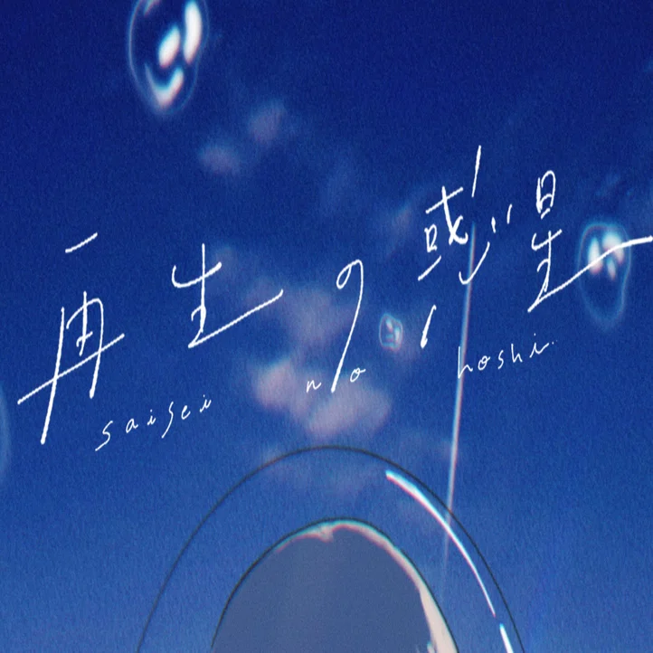 再生の惑星 解説｜Blurred City Lights